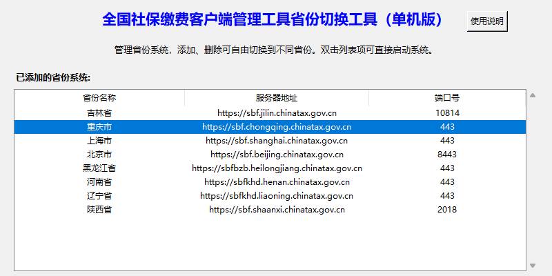 社保缴费客户端管理工具-省份管理界面