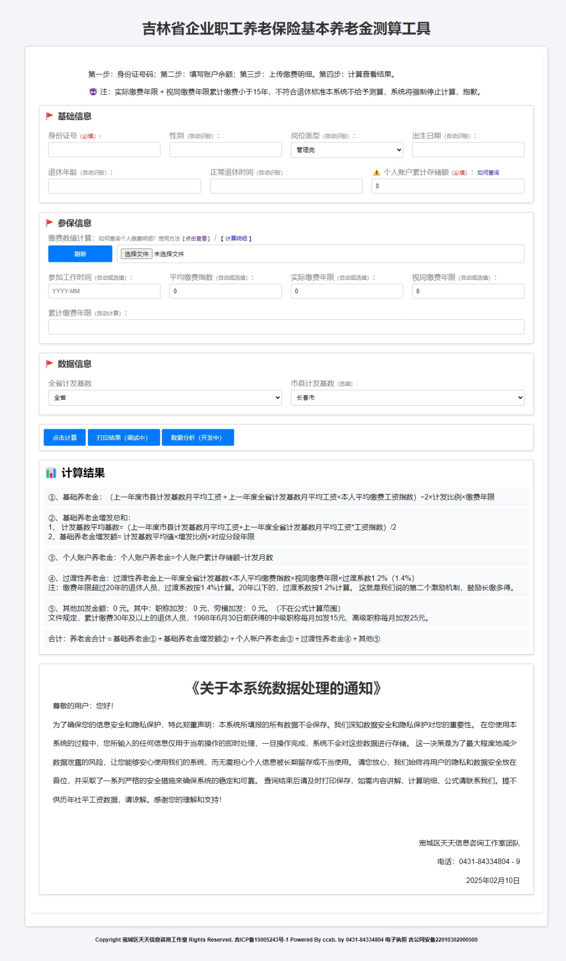 2025年2月10日 星期一 新版养老金测算系统 2.0 版本 开发注册