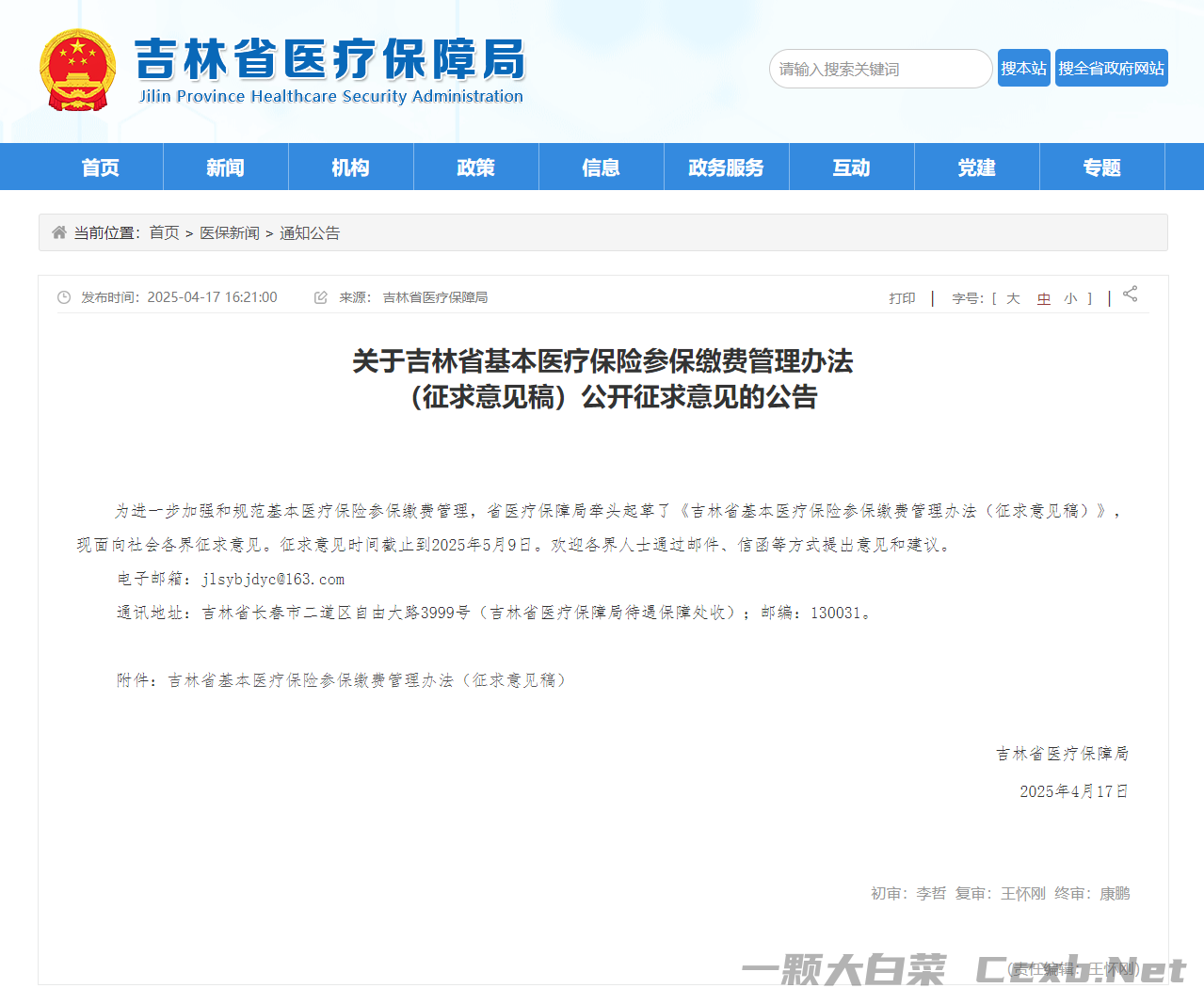 吉林省基本医疗保险参保缴费管理办法  （征求意见稿）