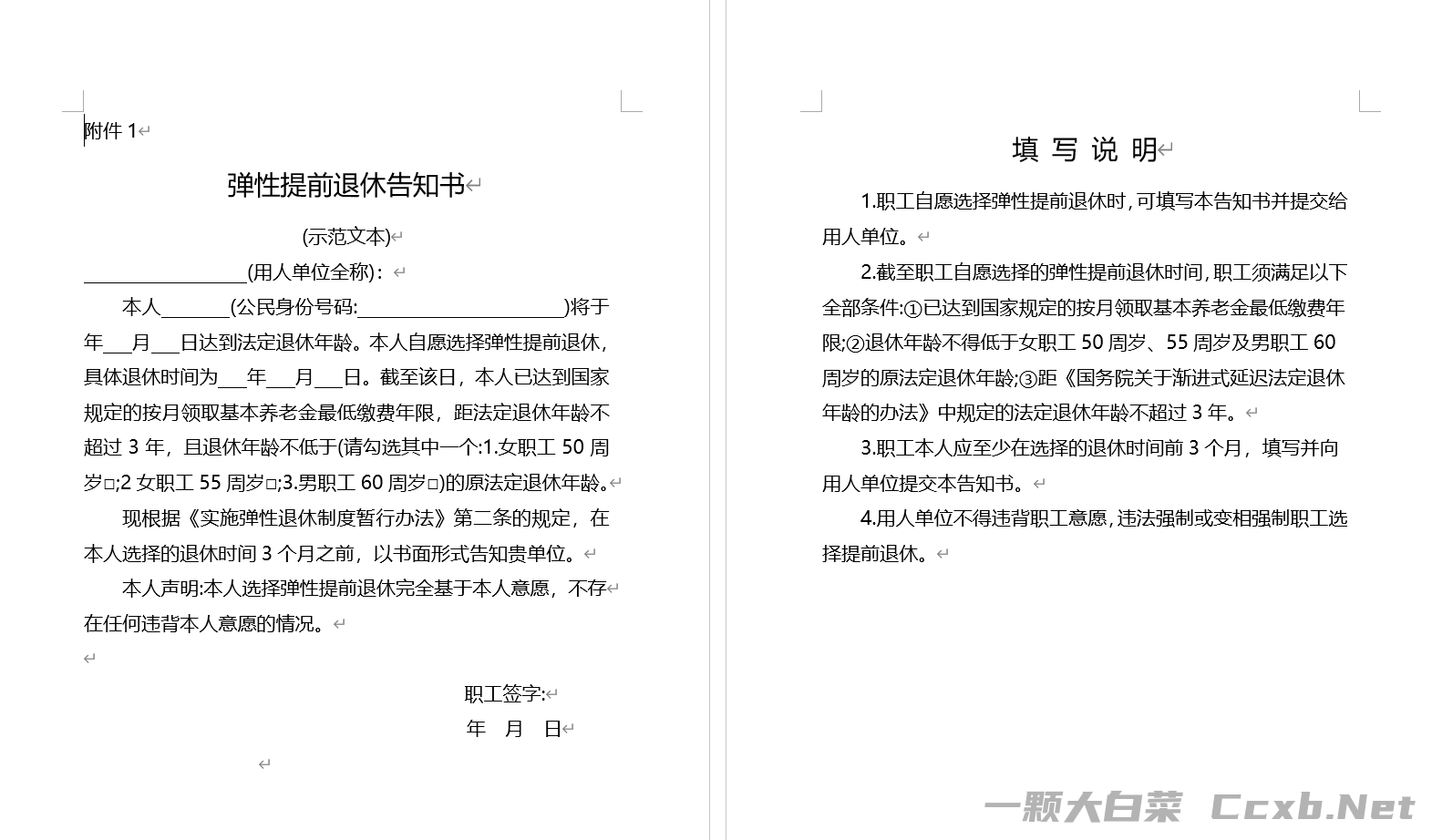 弹性提前(延迟)退休告知书.docx