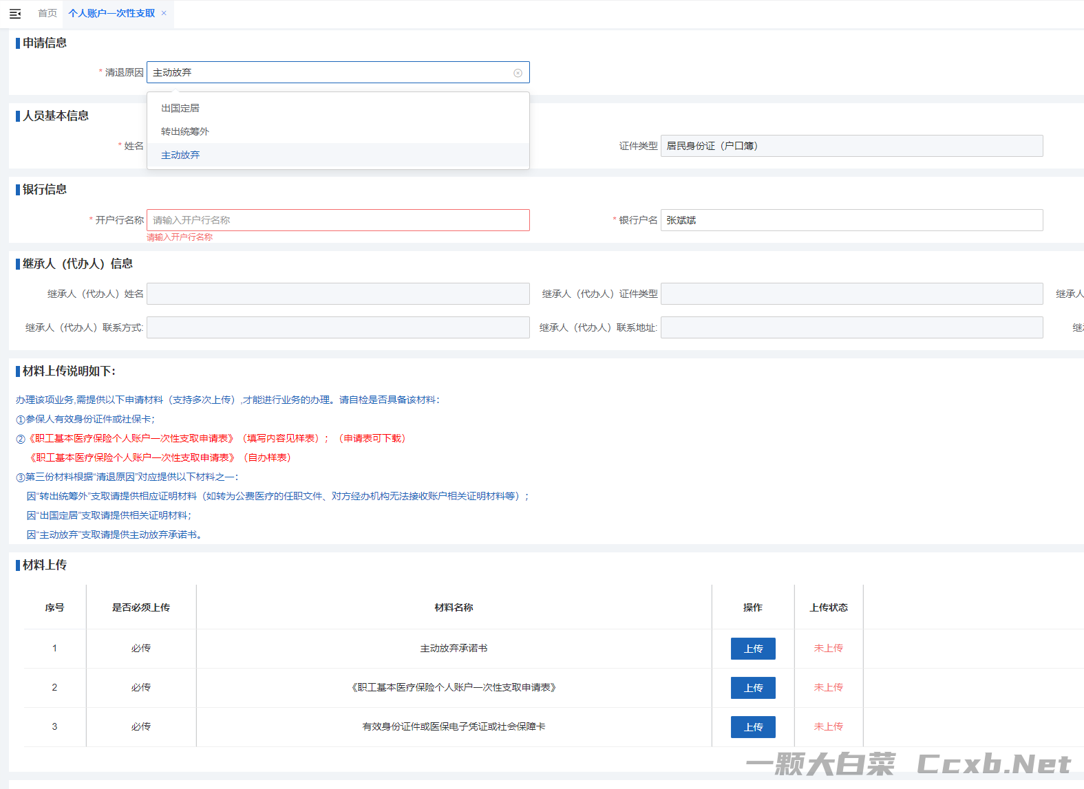《职工基本医疗保险个人账户一次性支取申请表》（自办样表）