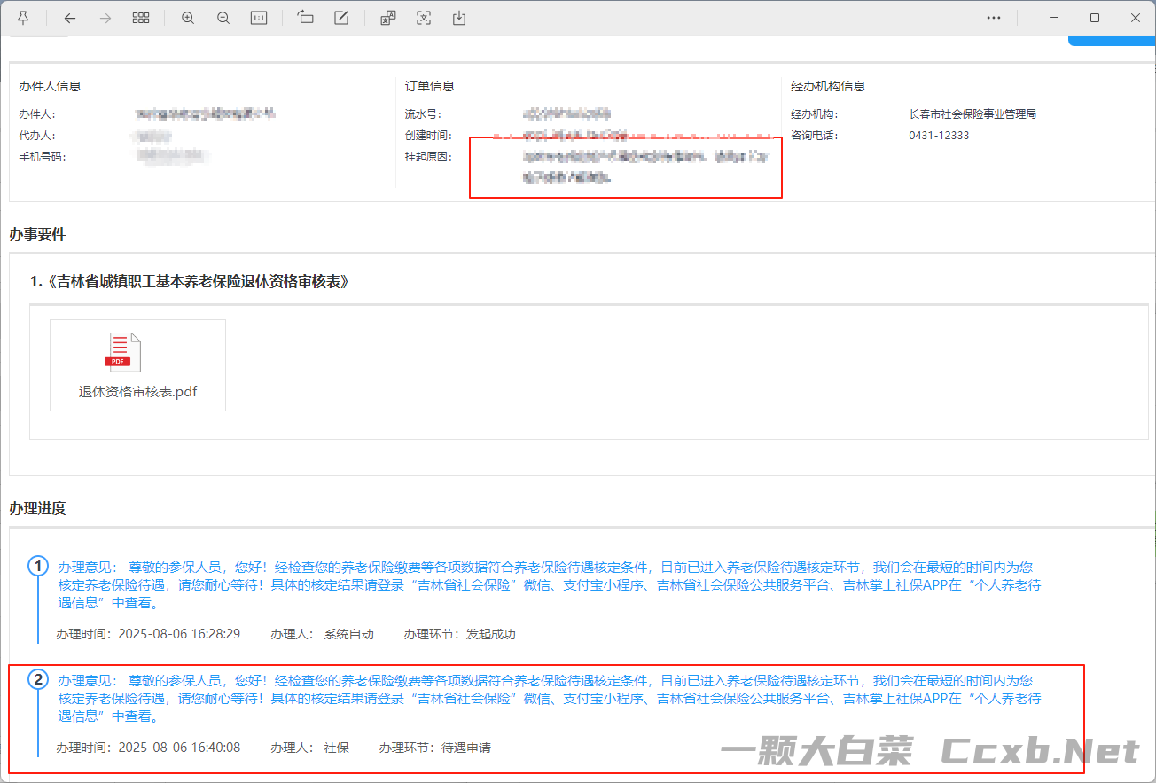 吉林省企业职工基本养老保险退休资格审核表 《退休资格审核表》
