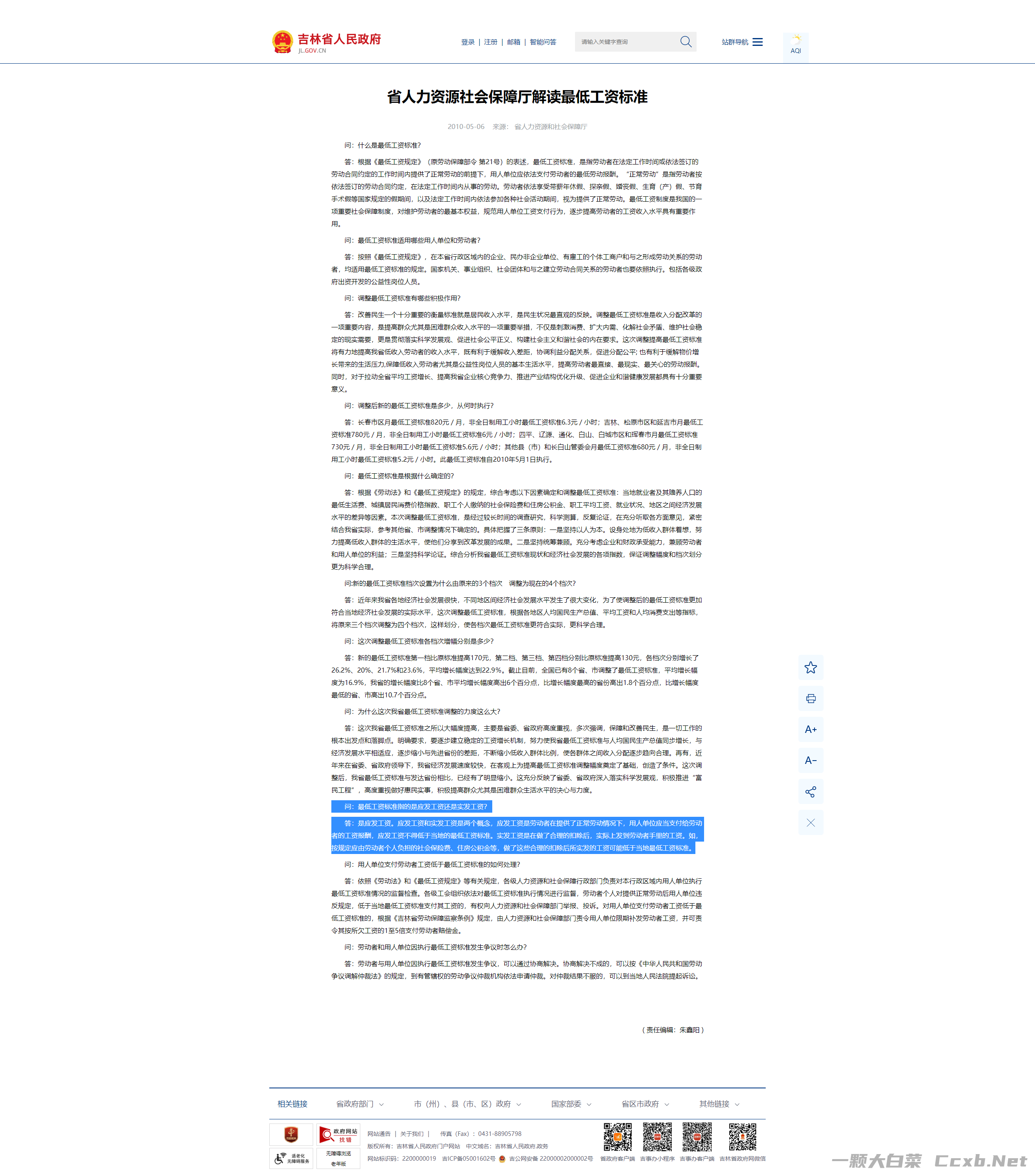 【播客】长春最低工资标准：应发还是实发？五险一金咋算？低于标准怎么办？